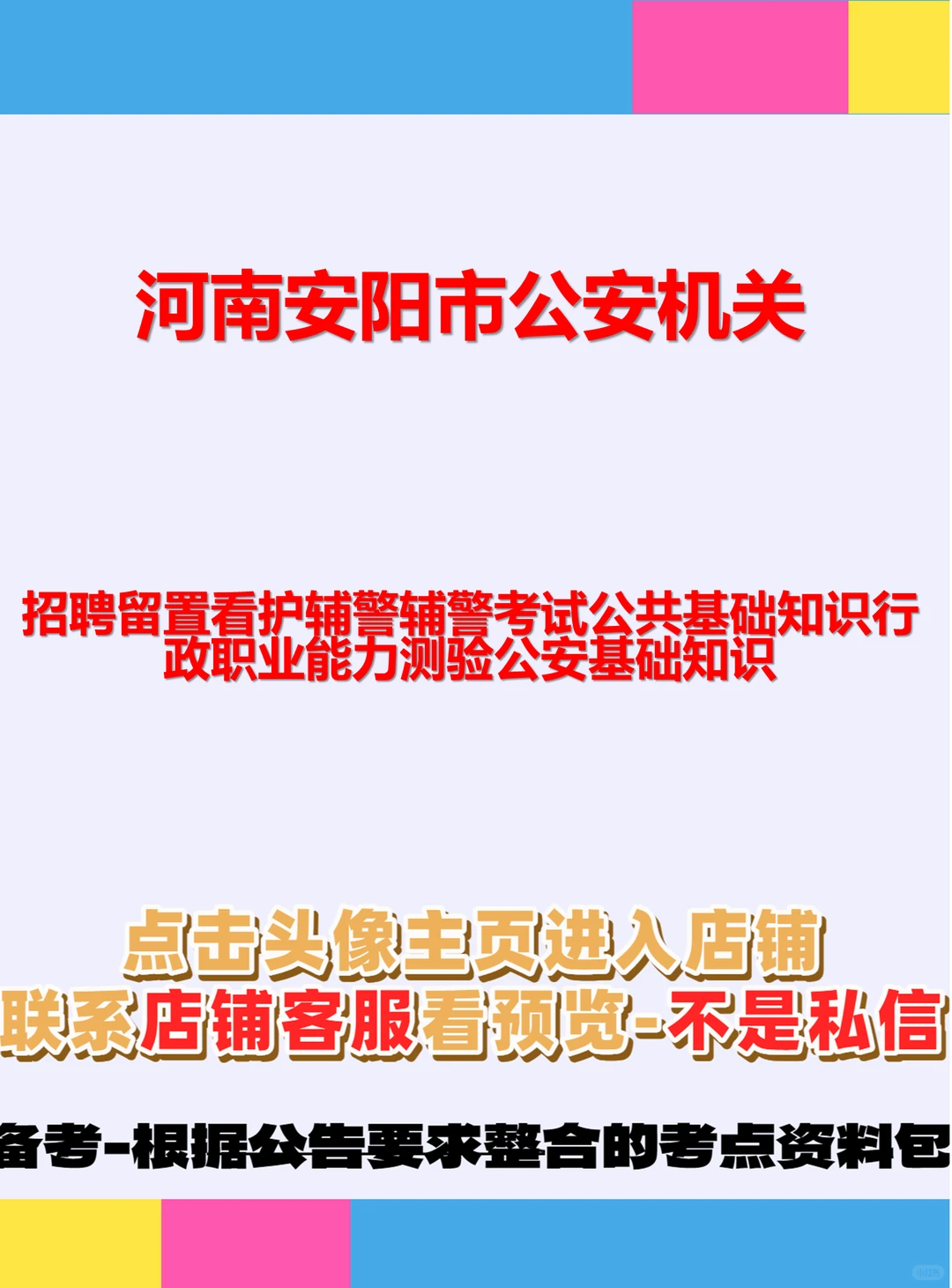 安阳公安！留置看护辅警笔试3科👮 河南安阳