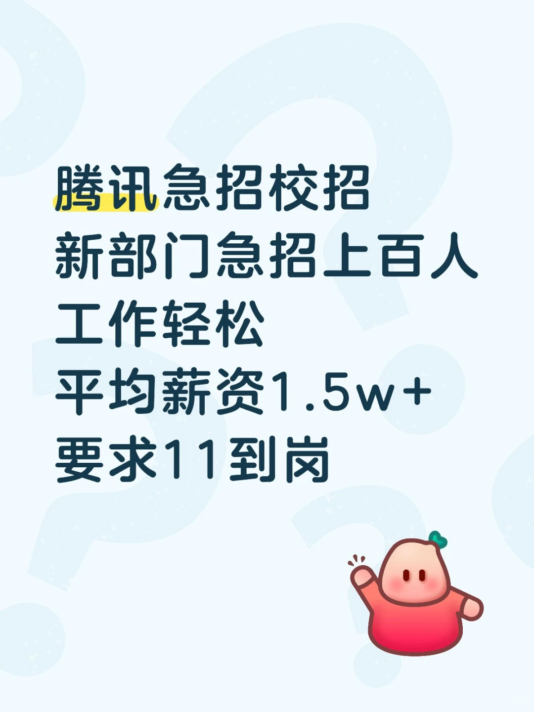 腾讯急招，无偿内推