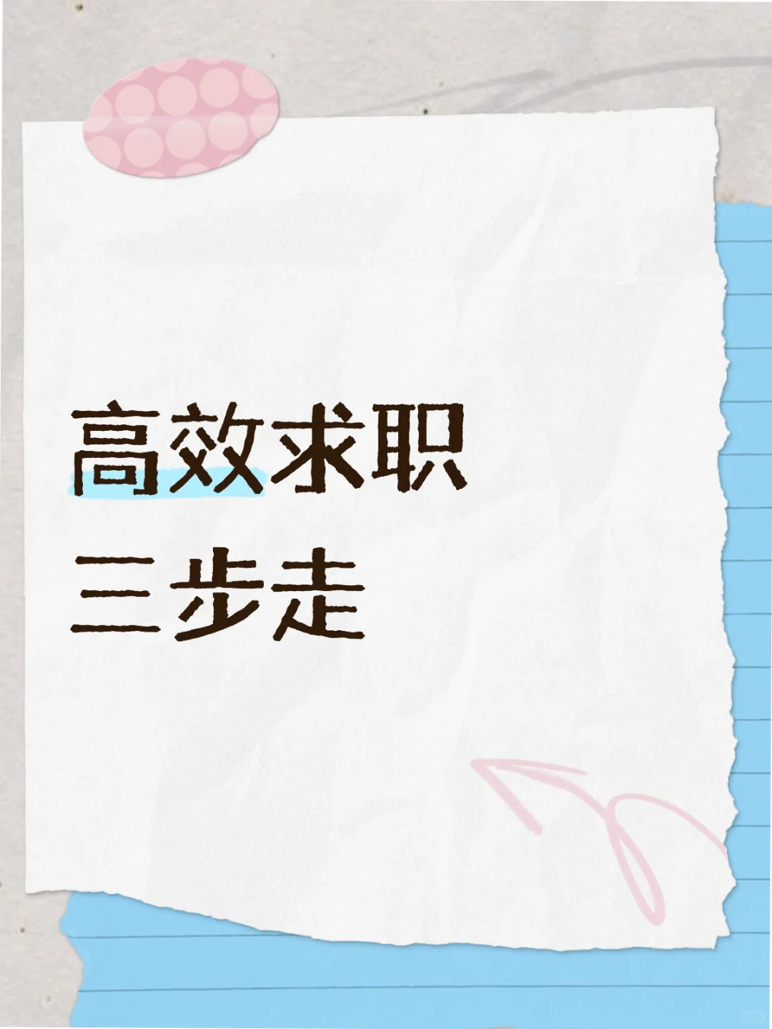 求职必看｜如何高效找到心仪工作