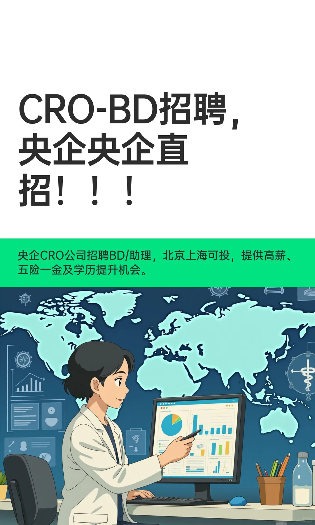 CRO-BD招聘，央企央企直招！！！