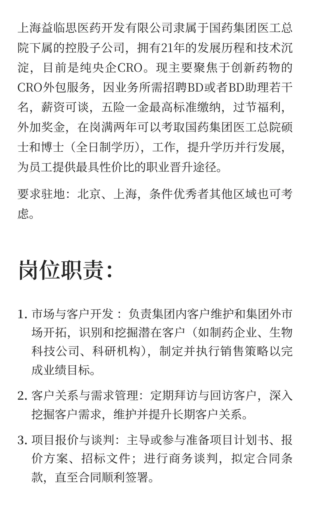 CRO-BD招聘，央企直招！！！