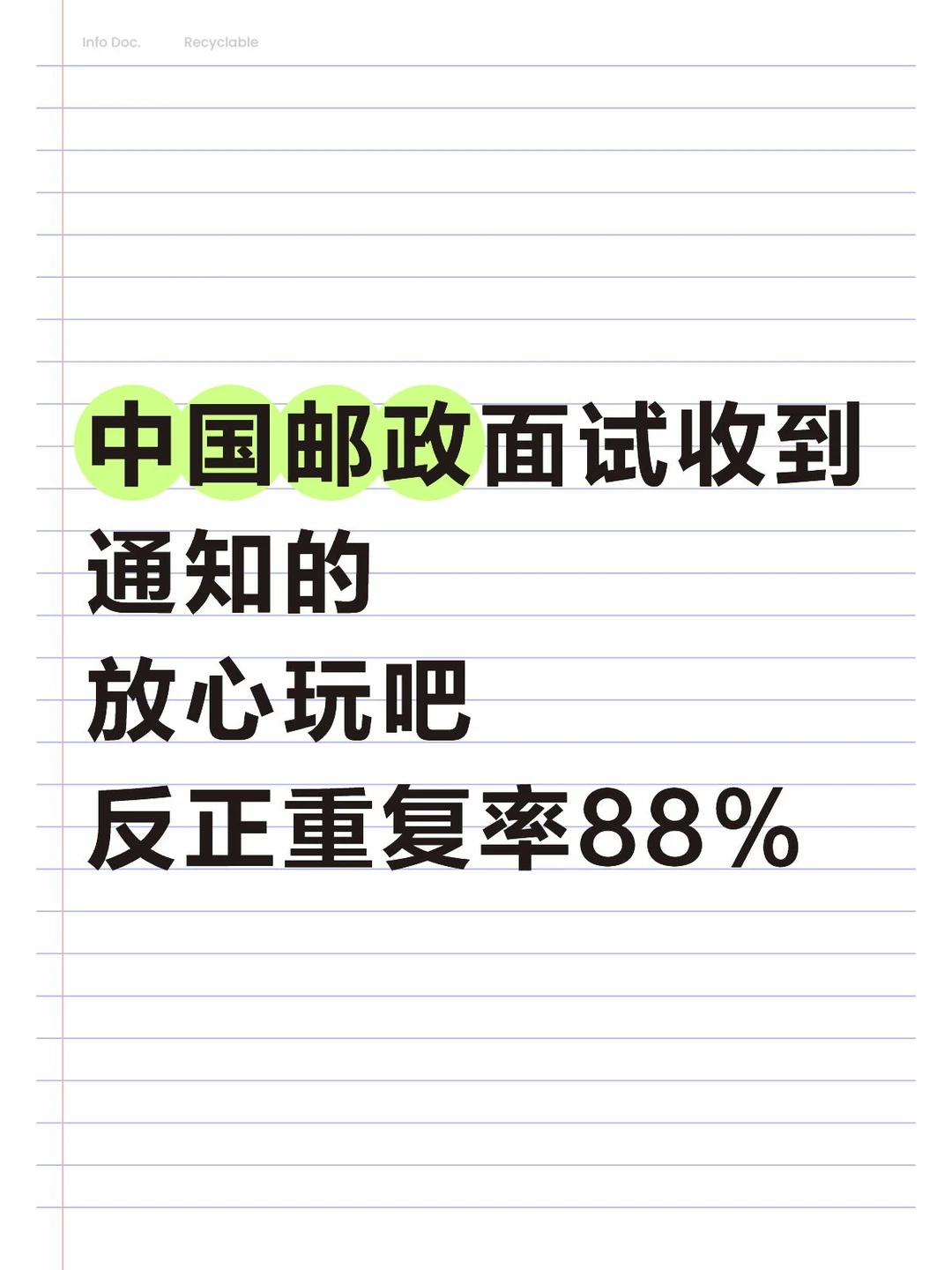 中国邮政面试放心玩吧，反正重复率88%