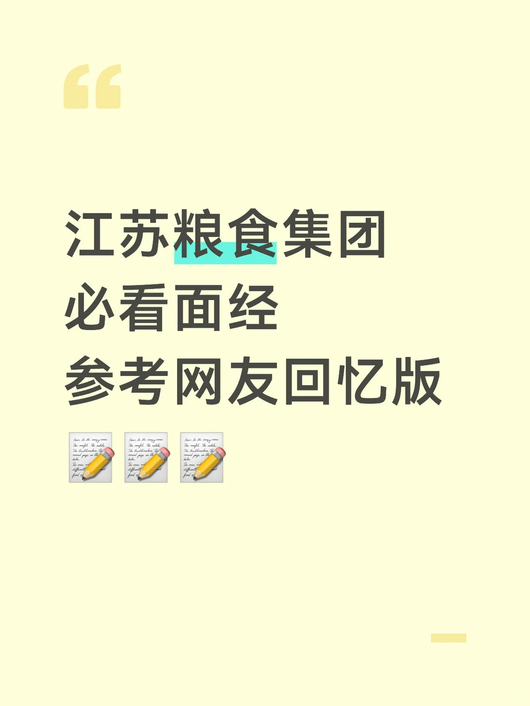 江苏粮食集团必看面经参考网友回忆版