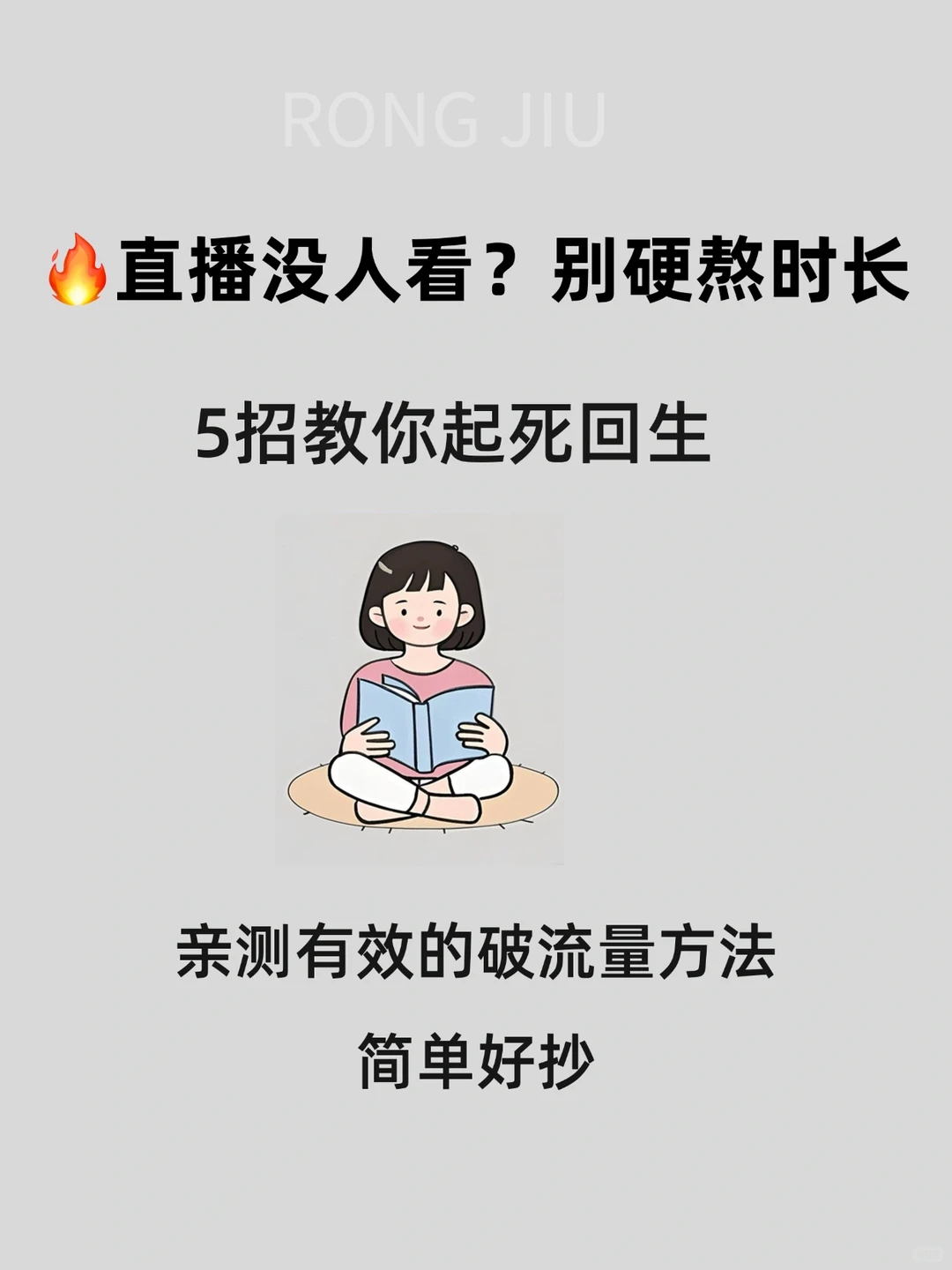 🔥直播没人看？别硬熬时长！