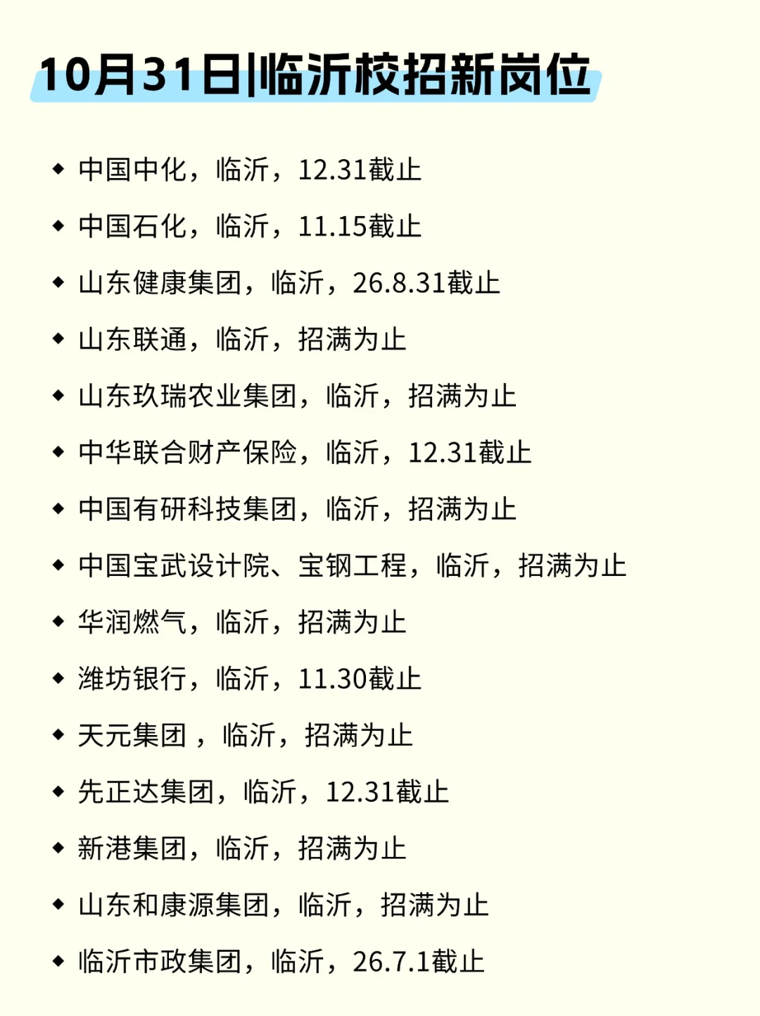 现在投临沂秋招第二批一点不晚！