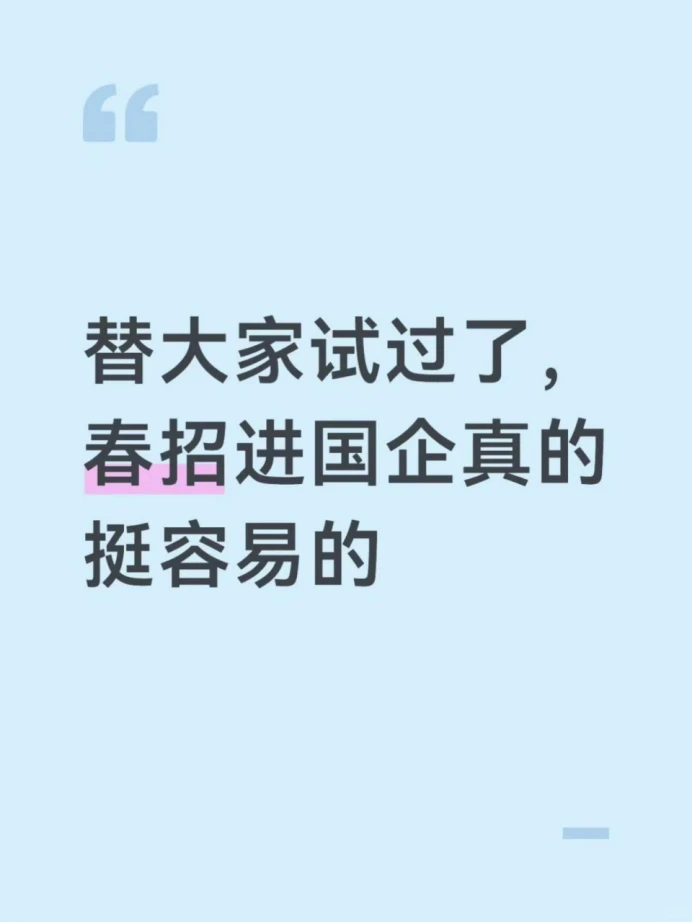替大家试过了，春招进国企真的挺容易的