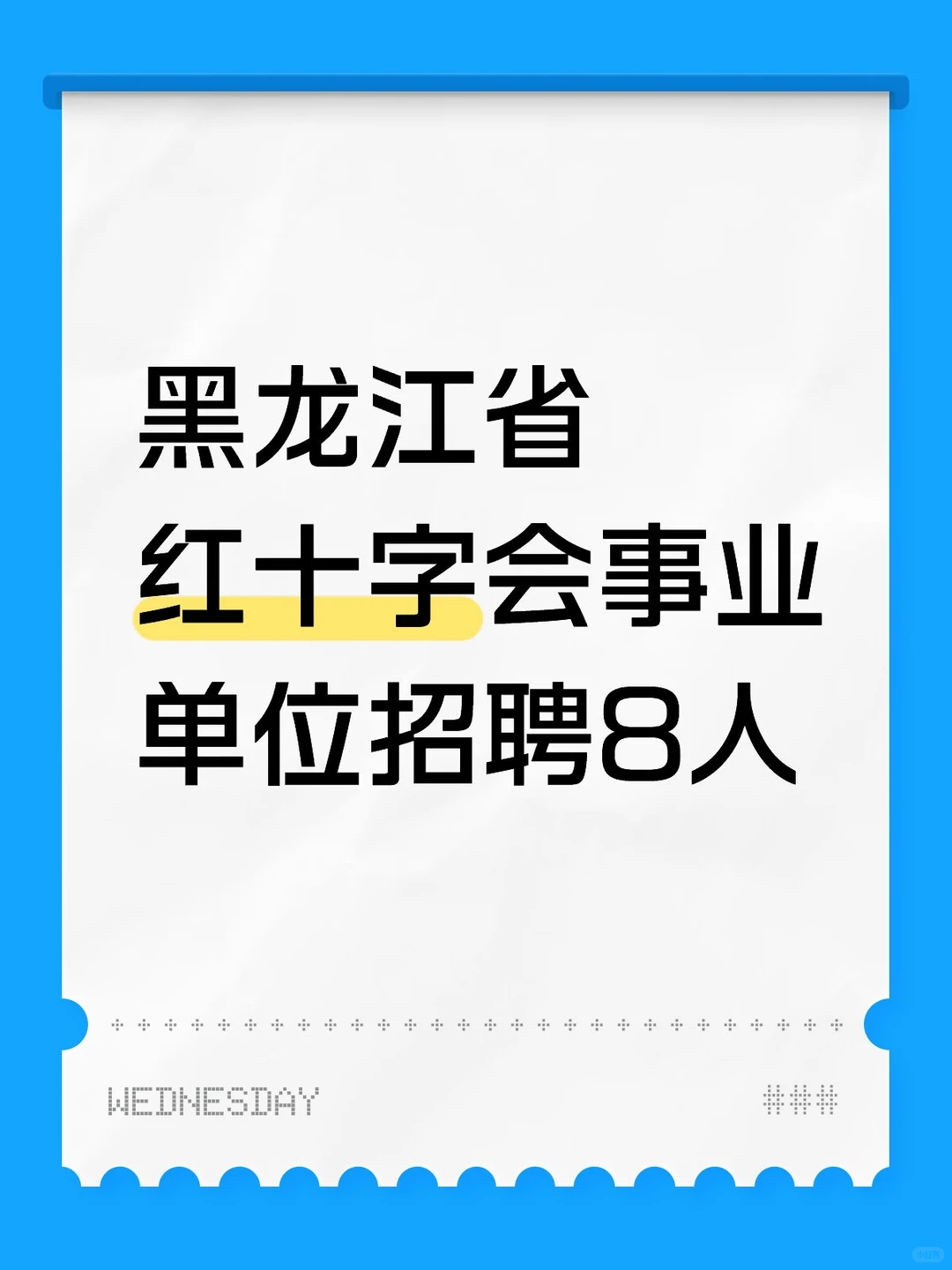 黑龙江省红十字会事业单位招聘8人