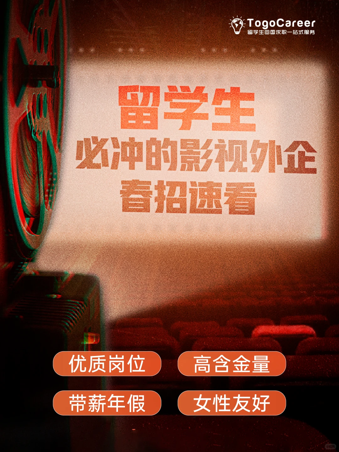 影视外企优质岗太香啦！留学生春招提前批冲