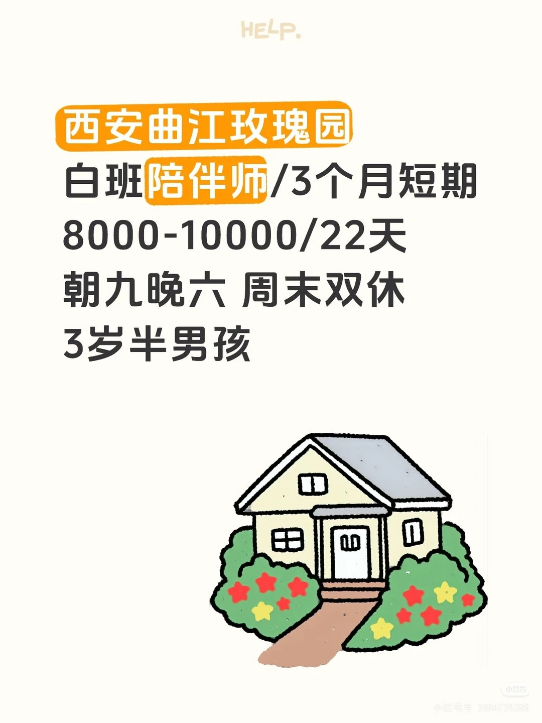 3个月短期岗!西安曲江玫瑰园,3.5岁男宝