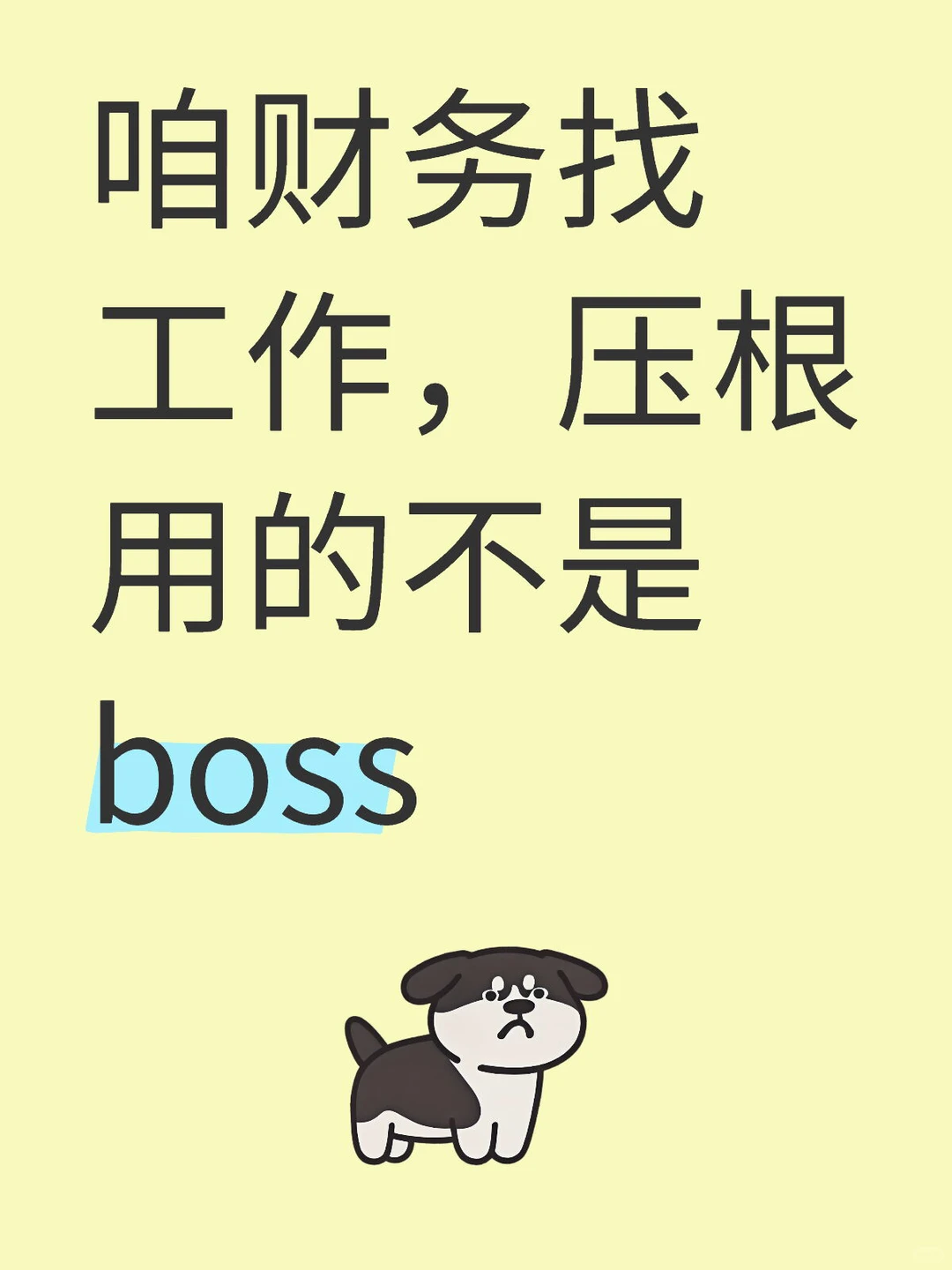 财务找工作，压根用的不是 BOSS