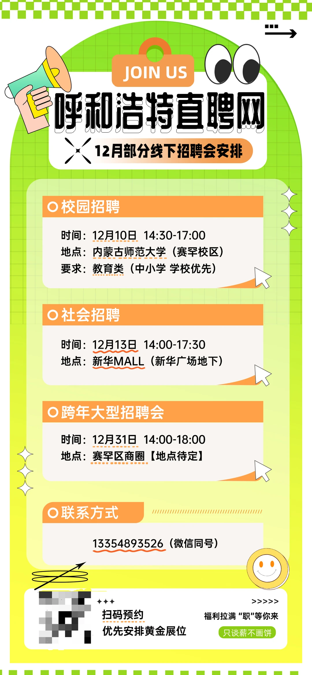 呼和浩特跨年大型招聘会即将来袭！