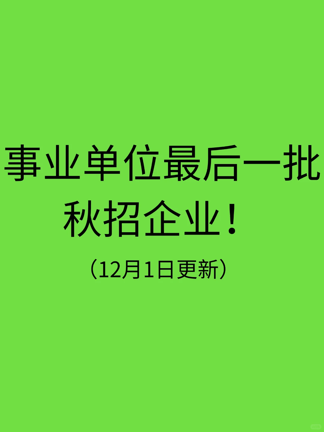 2025事业单位最后一批秋招企业！26届赶紧冲