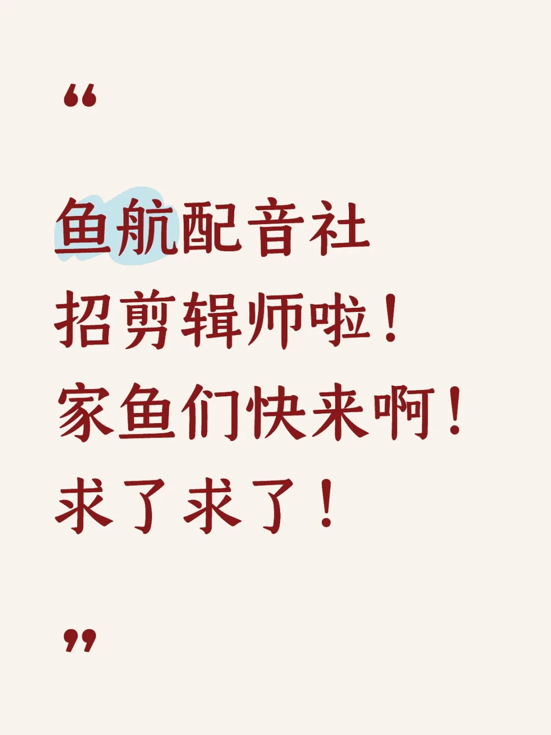 鱼航配音社招剪辑！