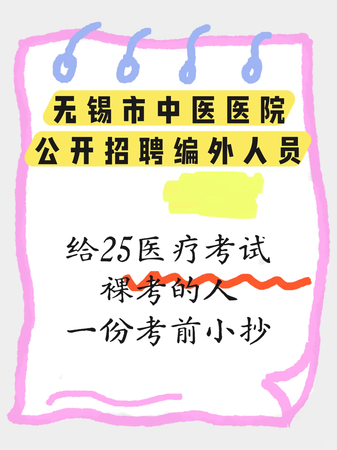 无锡中医医院编外招人！考试内容划重点📝