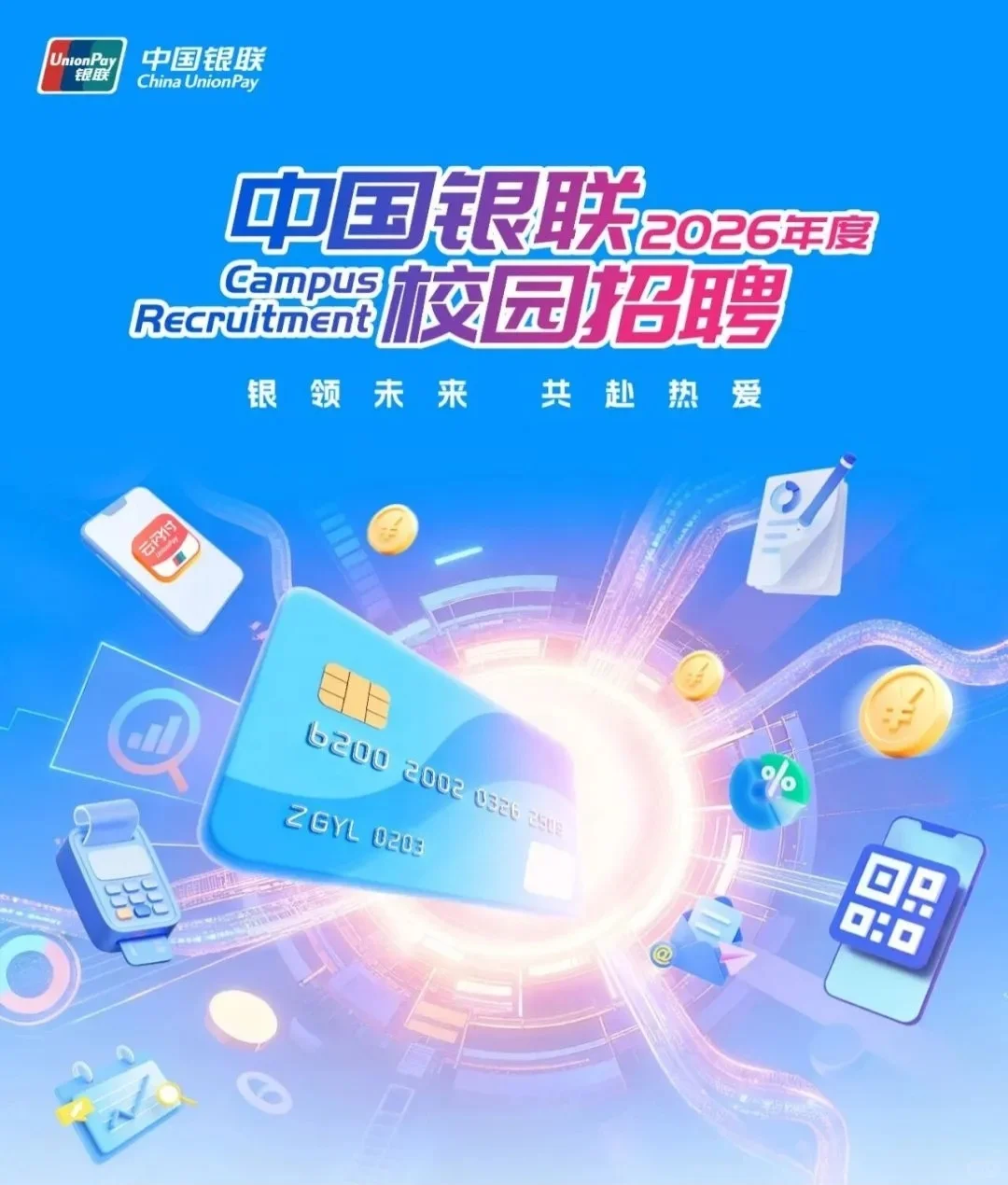 25、26届可报｜中国银联2026届校园招聘
