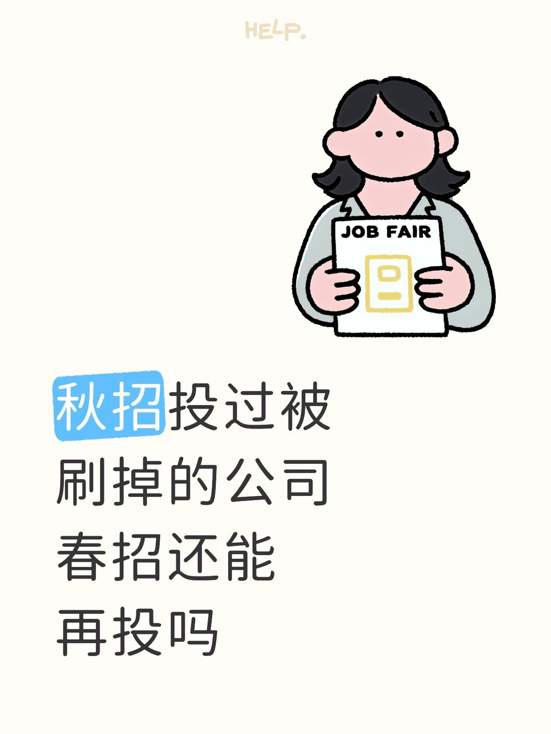 秋招投过被刷掉的公司春招还能再投吗
