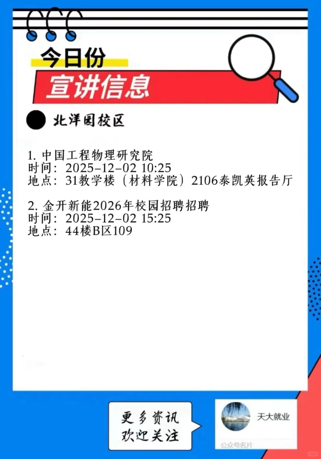 天津大学2025.12.2（周二）宣讲企业明细