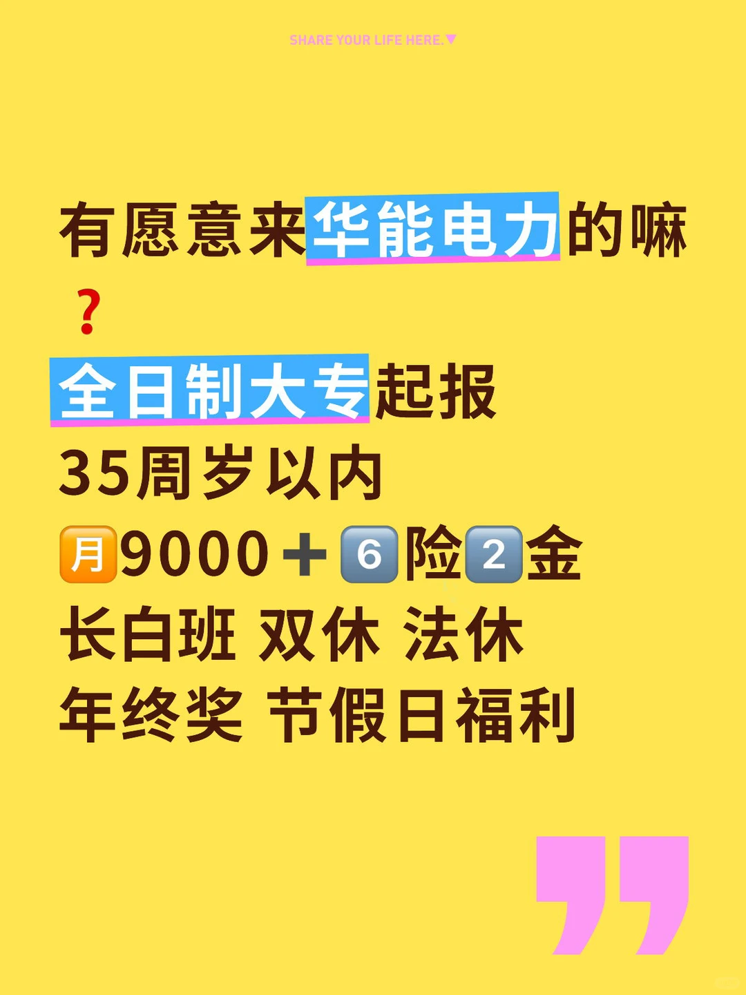 华能电力招人了❗️男女不限❗️专业不限❗️