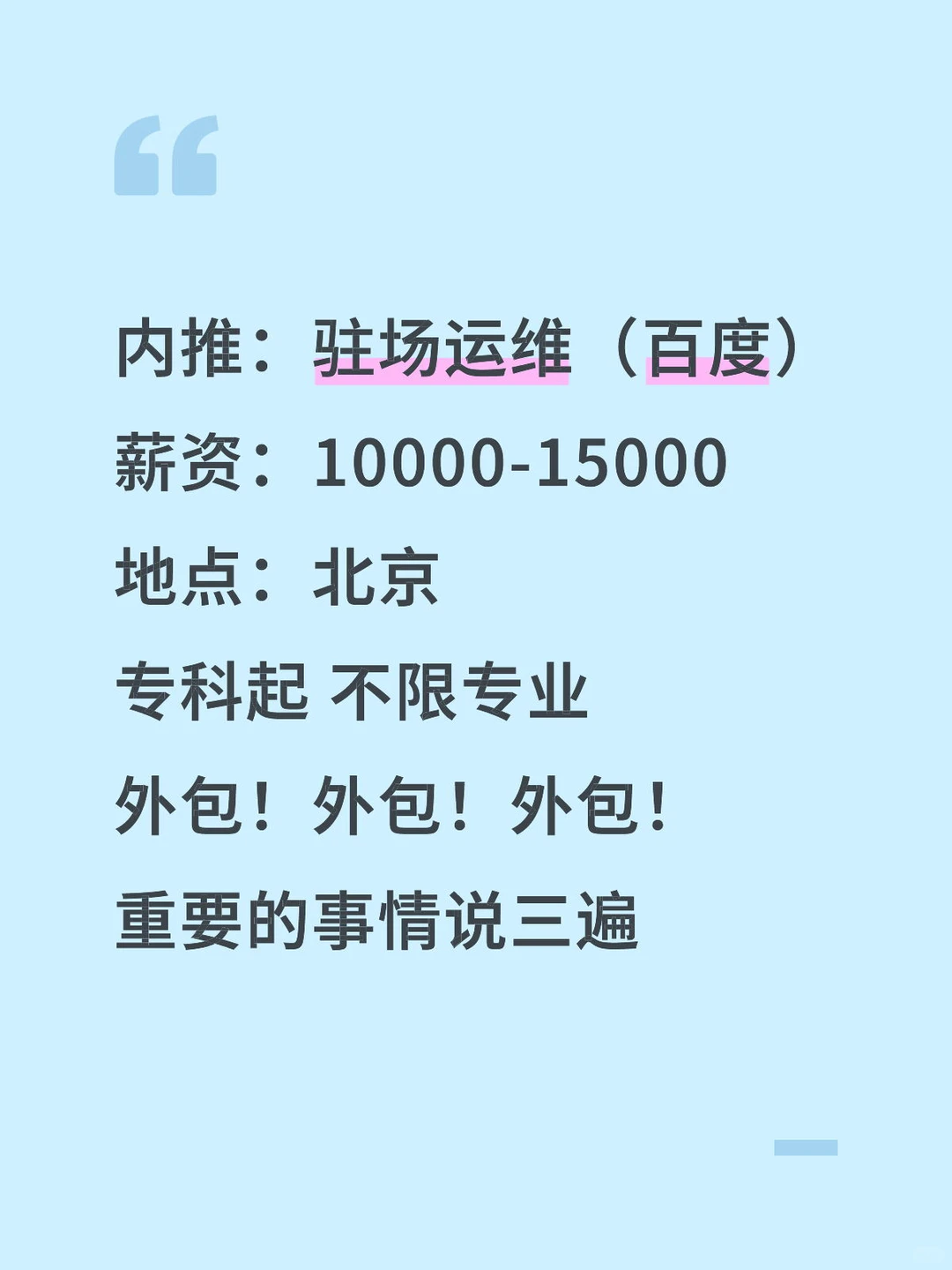 北京百度项目驻厂运维内推👀