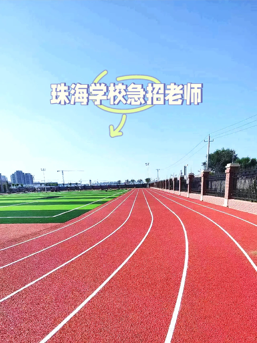 珠海横琴学校急招！