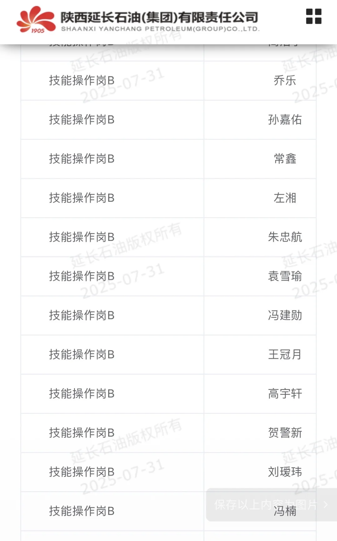 延长石油集团 高校毕业生2025录用人员公示