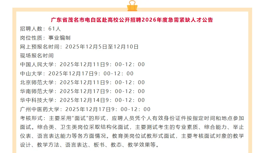 广东省茂名市电白区赴高校公开招聘2026年度