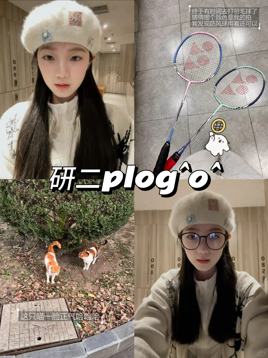 研二Plog ｜羽毛球爱好者日常🏸️