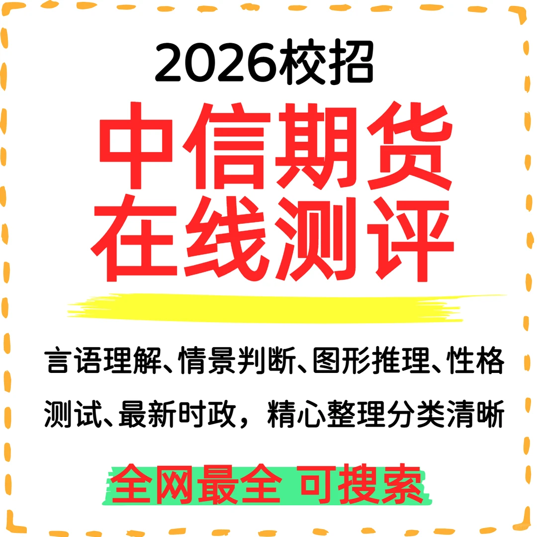 2026中信期货校招测评春招秋招笔试行测题库