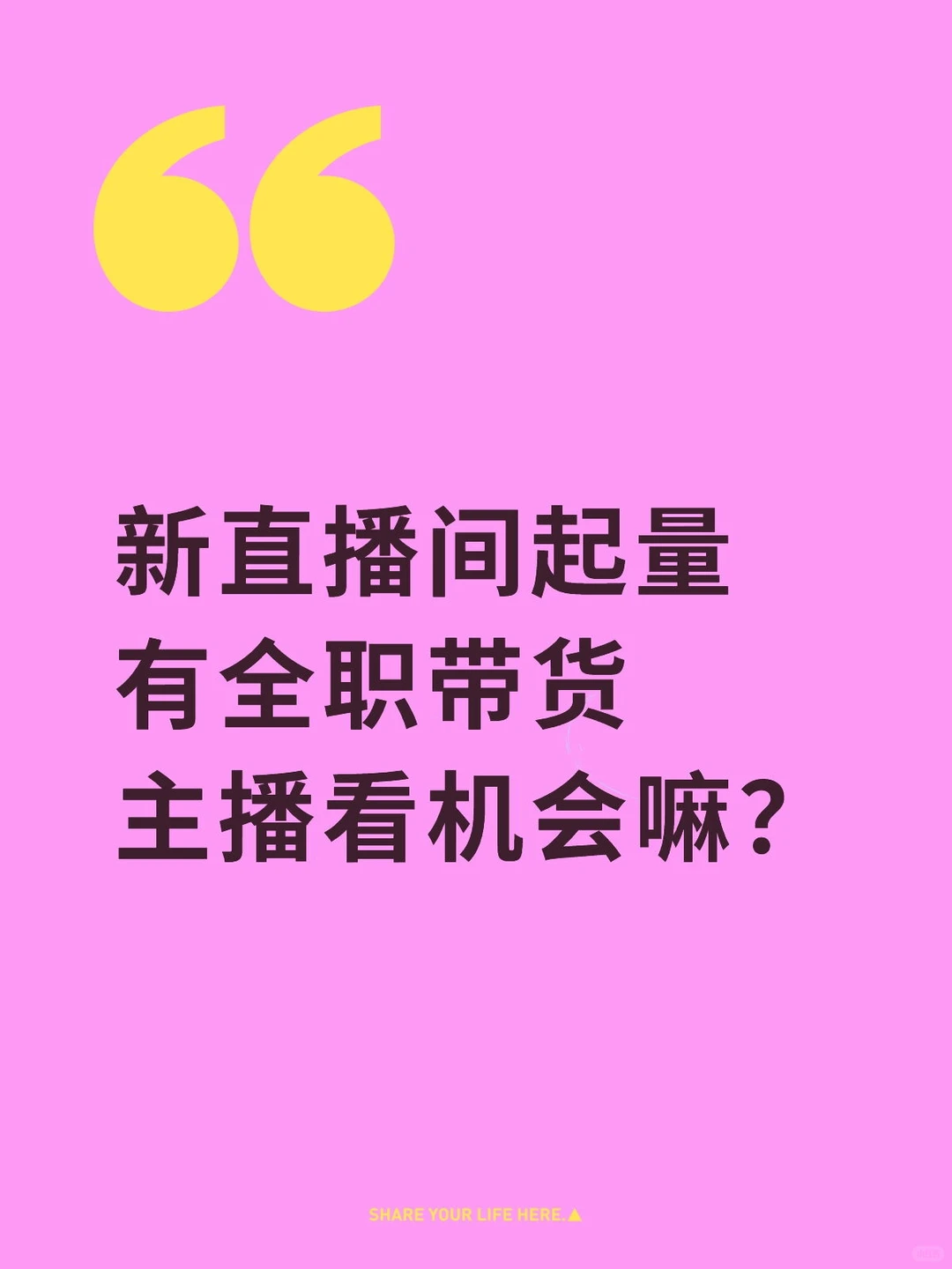 新直播间起量找主播啦！