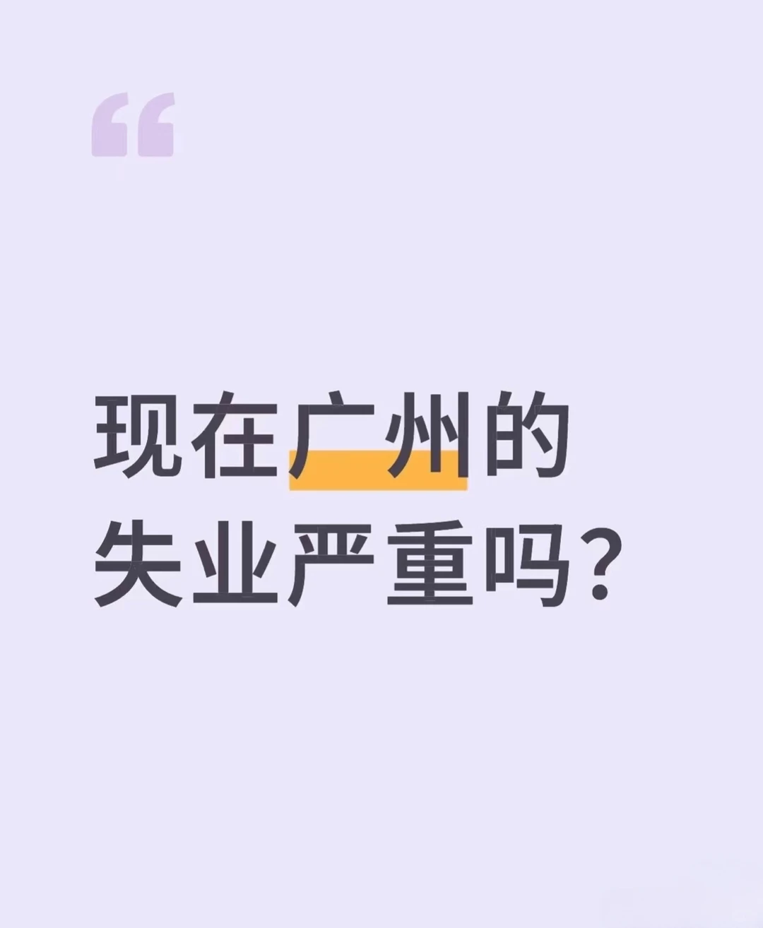 现在广州失业的人多吗？