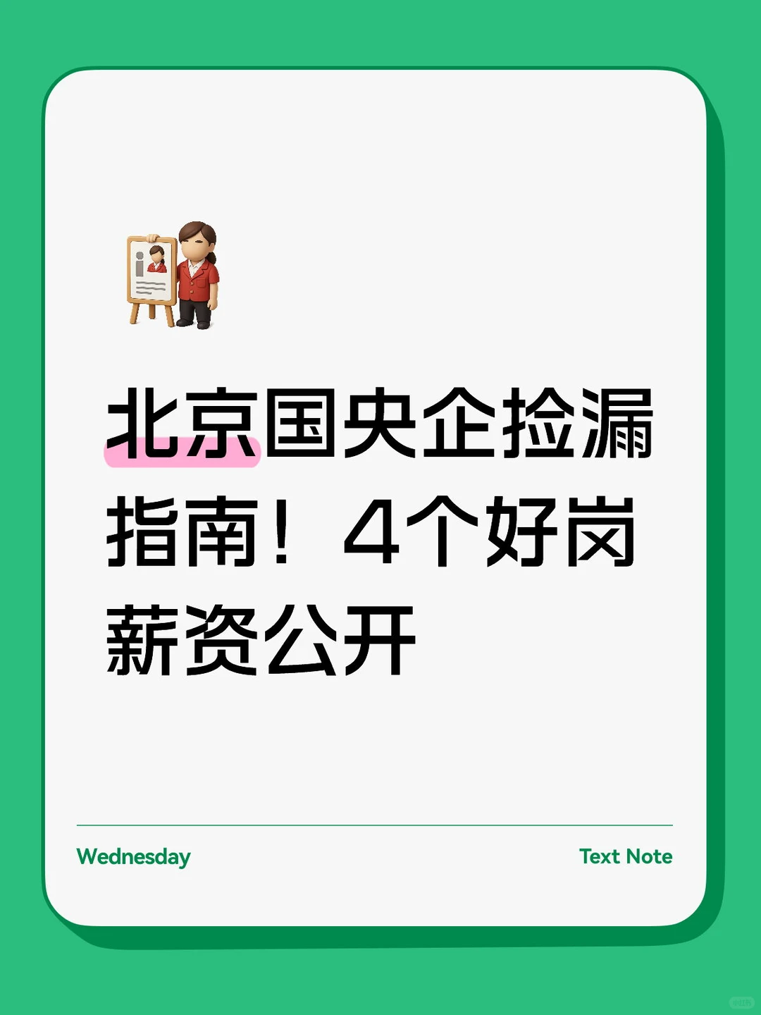 北京国央企捡漏指南！4个好岗薪资公开
