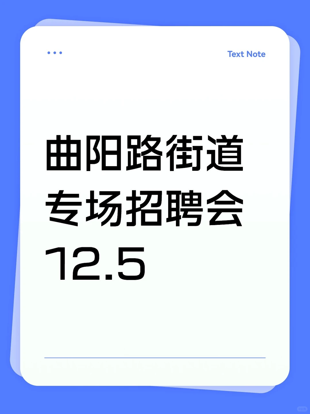 曲阳路街道专场招聘会12.5