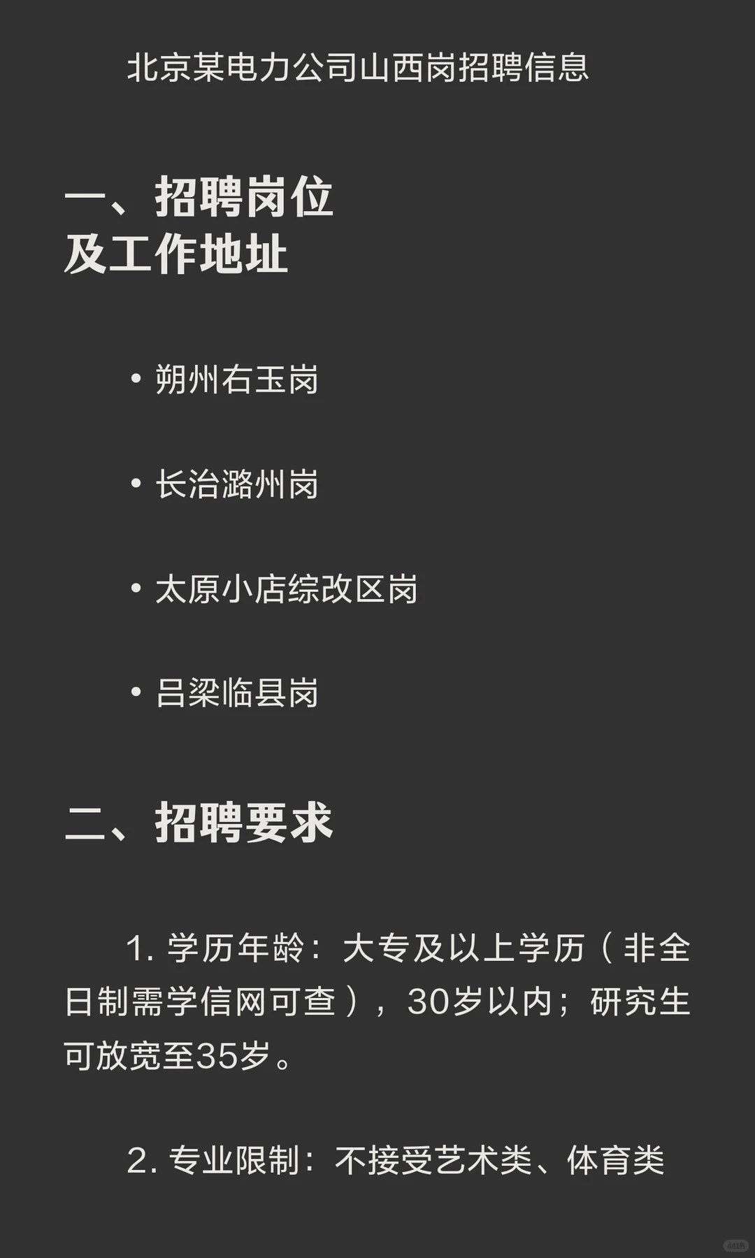 30岁内冲！北京电力山西多岗招人，非全学历