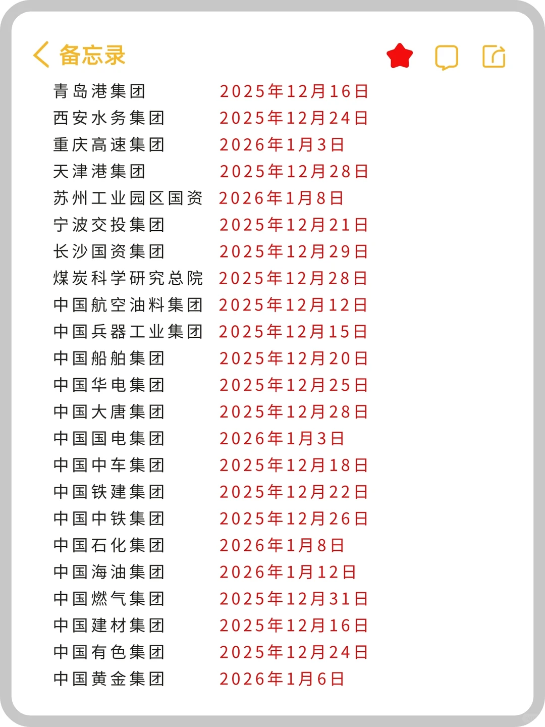 央国企最后一批秋招名单！26届速冲！
