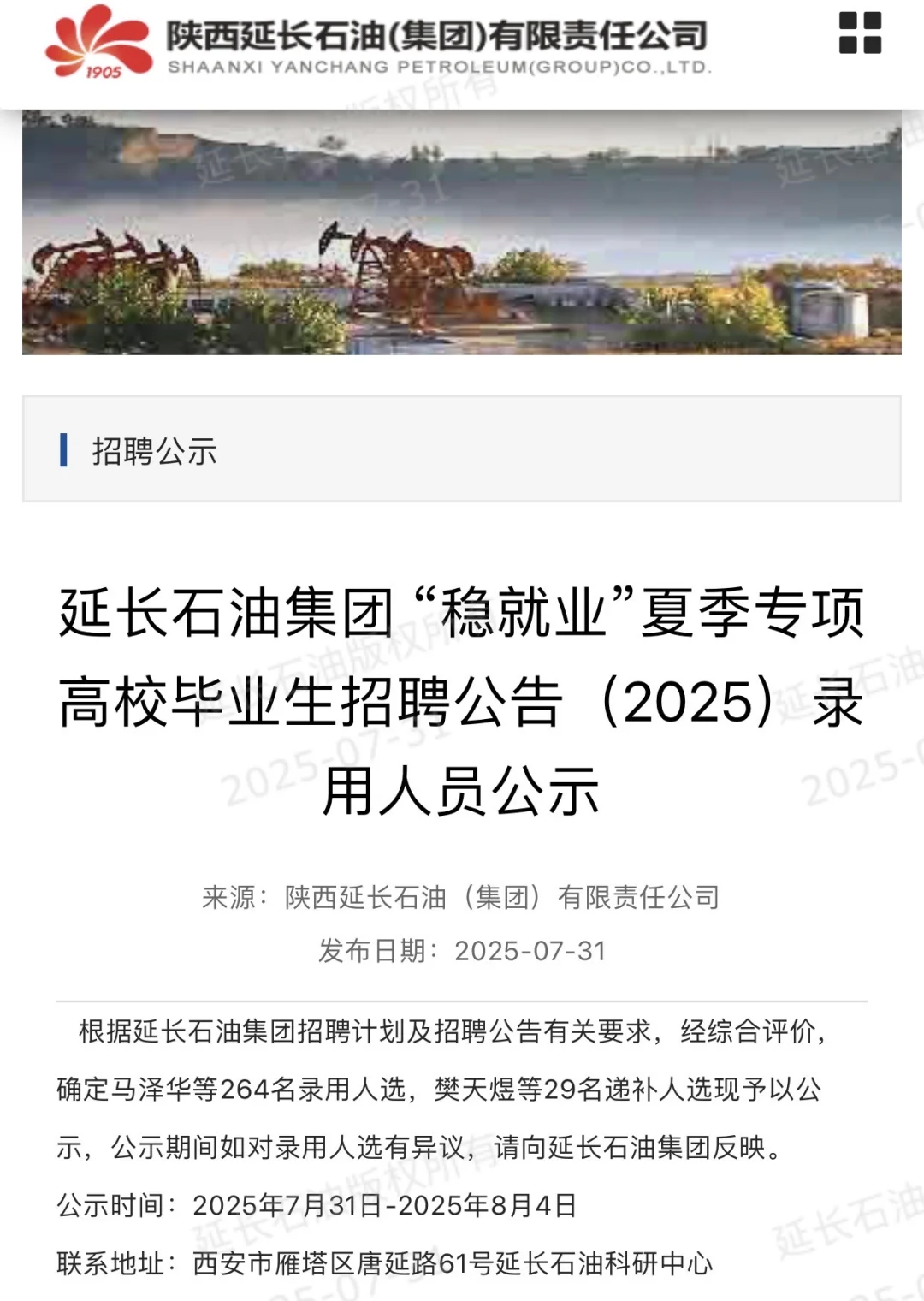 延长石油集团 高校毕业生2025录用人员公示
