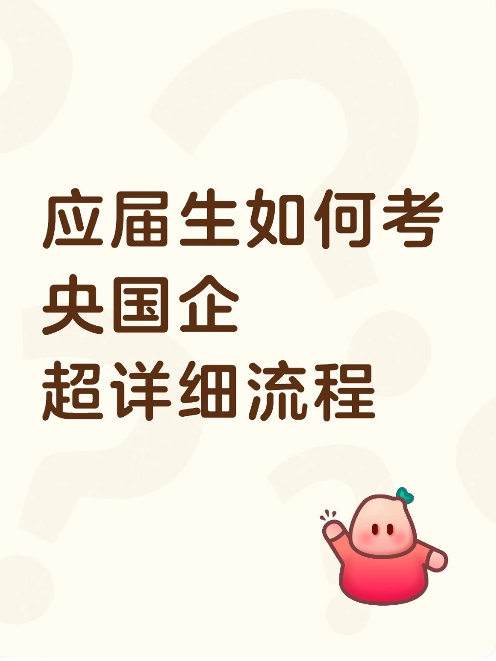 应届生如何考央国企、超详细流程、秋招流程