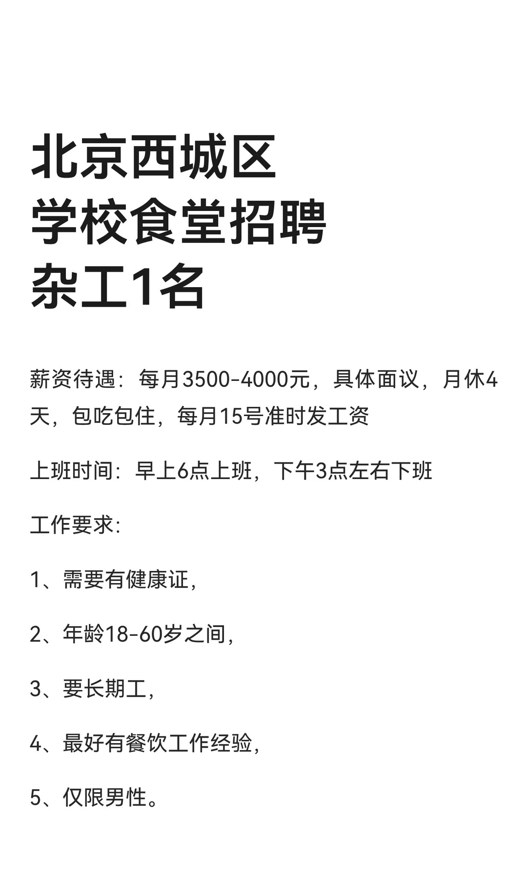北京西城区学校食堂招聘杂工1名