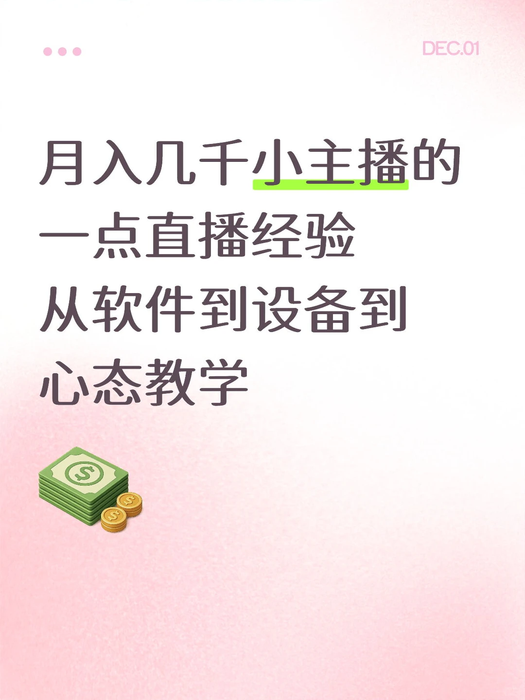 月入几千小主播的一点直播经验 分享给女宝