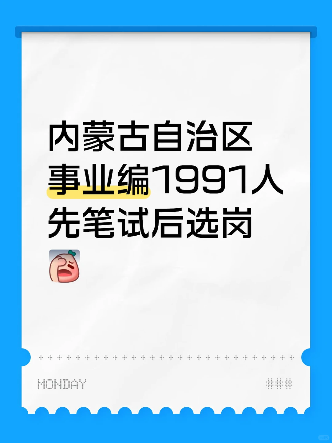 26内蒙古自治区！事业单位先笔试后选岗