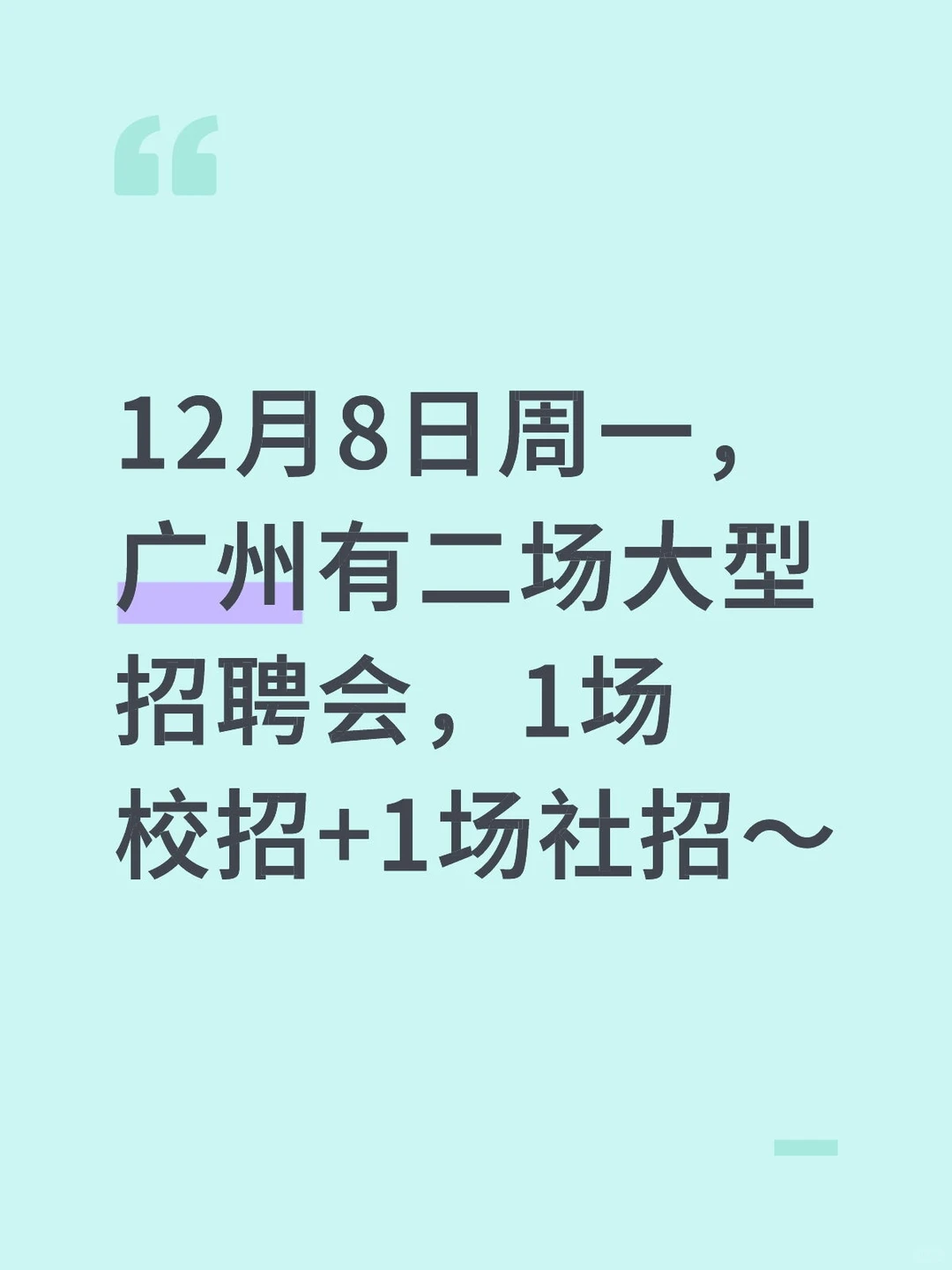 12月8日周一，广州有二场招聘会，1校1社招