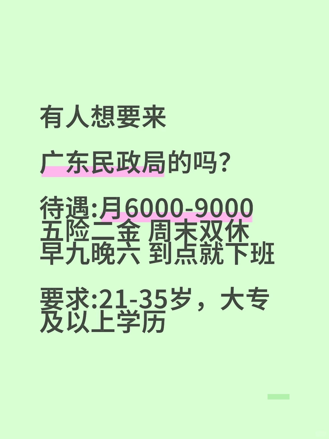 广东民政局！！稳定轻松，有想加入的吗？