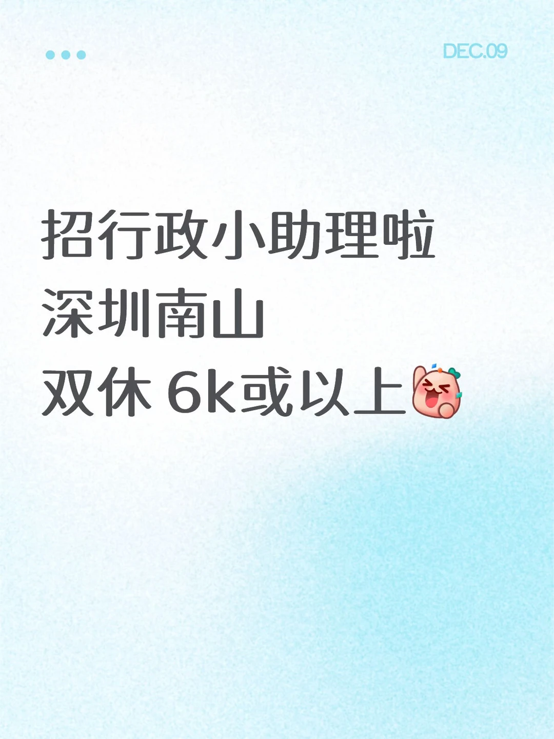 急招行政小助理啦，会广东话