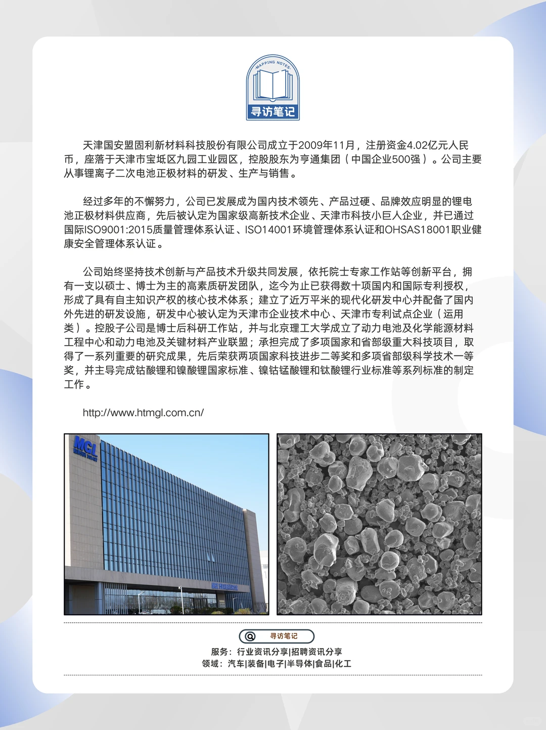 天津国安盟固利新材料科技（MGL）招聘需求~