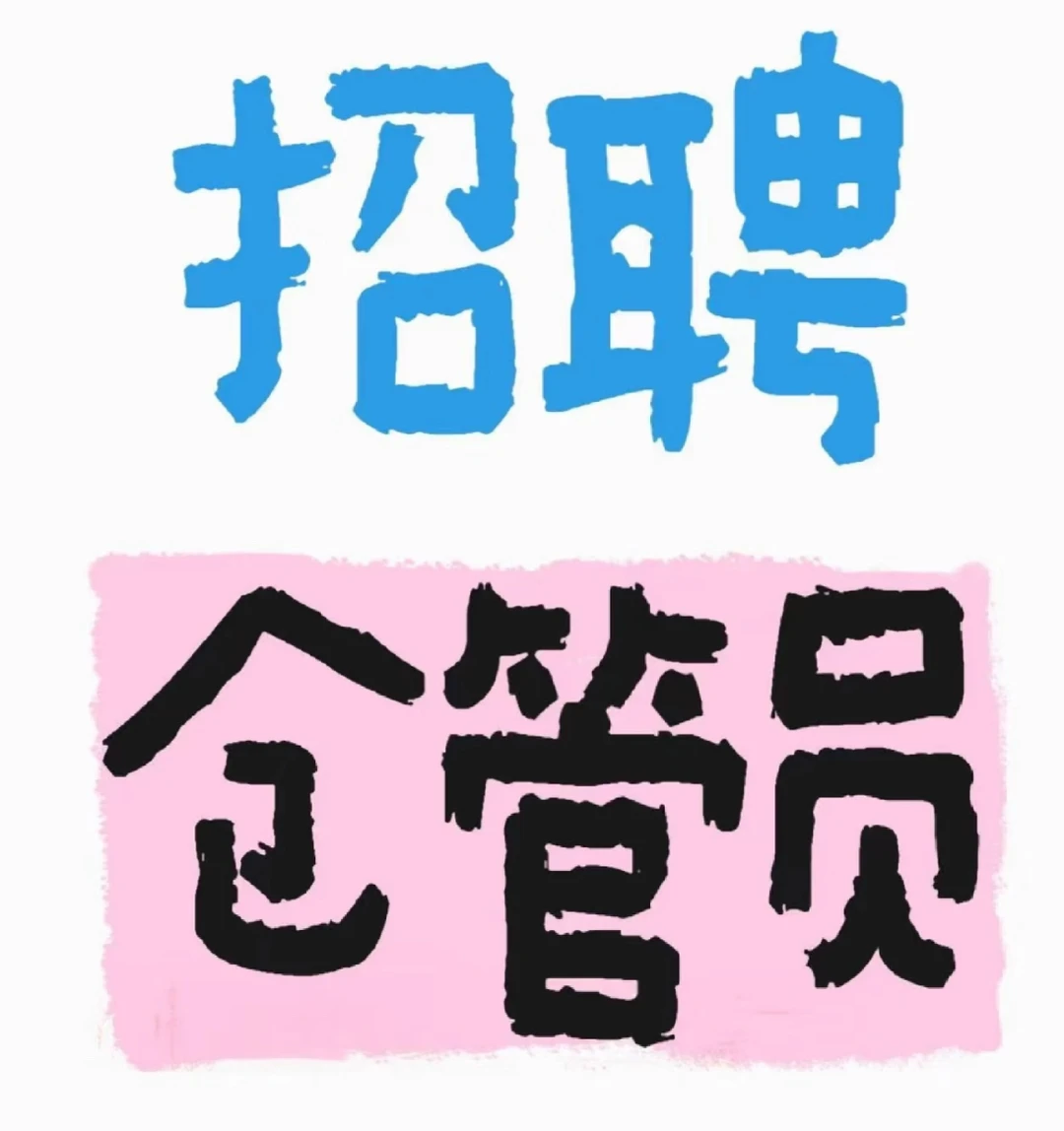 佛山顺德招聘仓管员