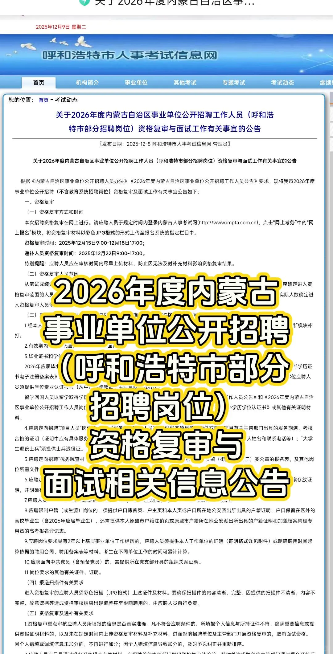 2026年度内蒙古事业单位资格复审公告已出！