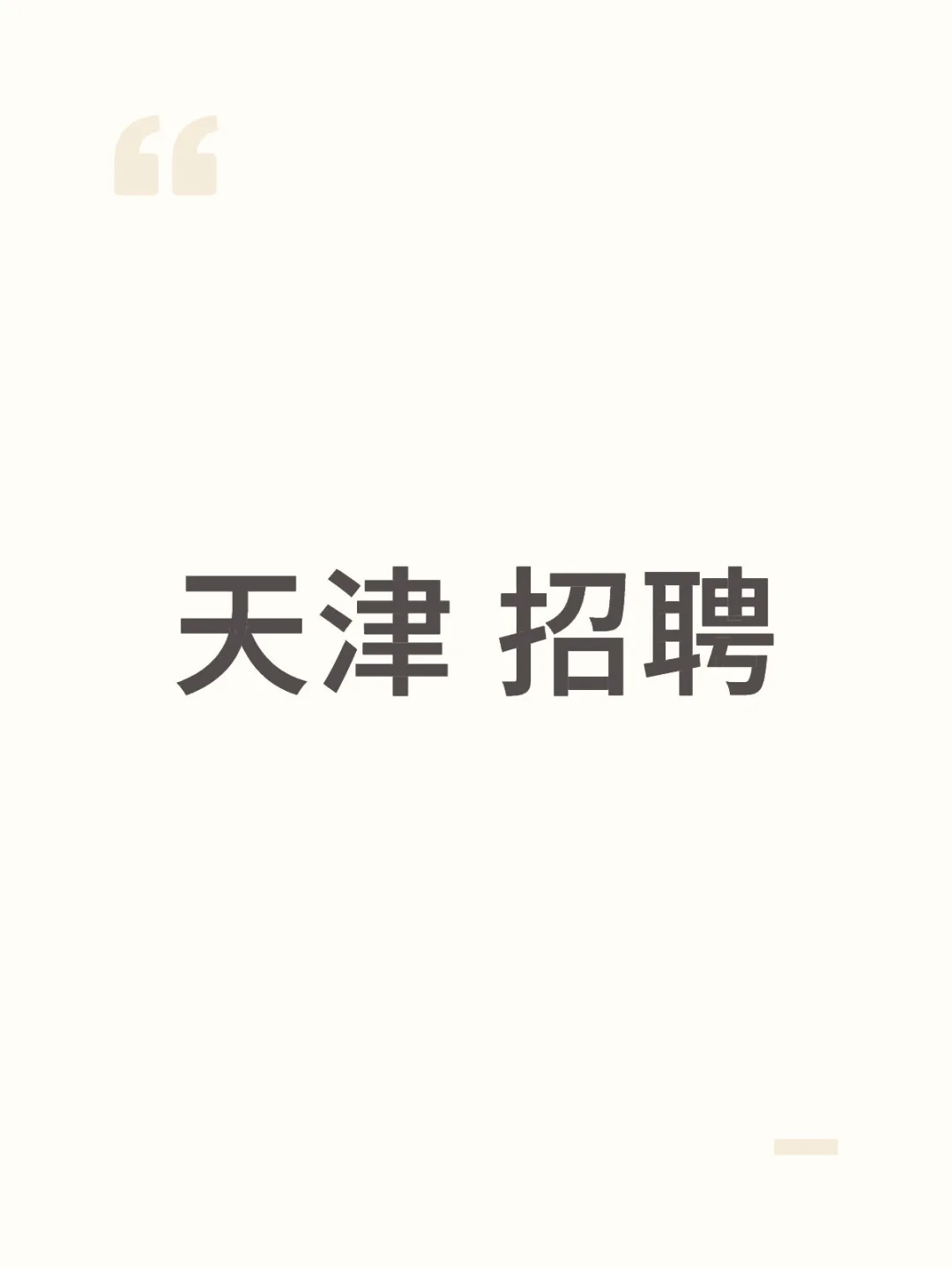 世界五百强，某部门诚聘