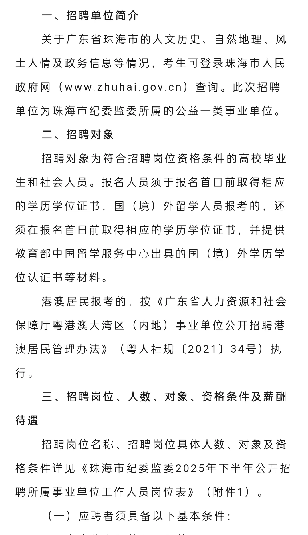 有编丨招12人!珠海市纪委监委公开招聘公告