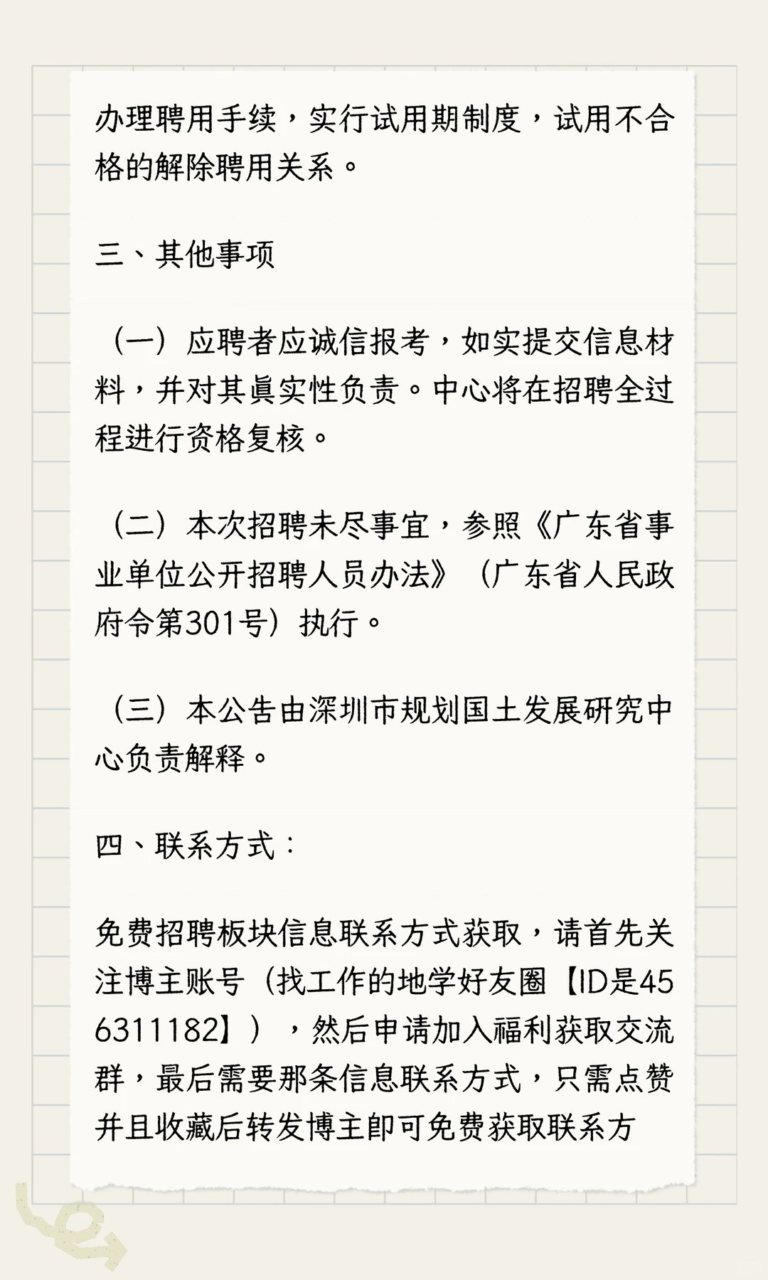 某一线城市规划设计事业单位招聘即将截止