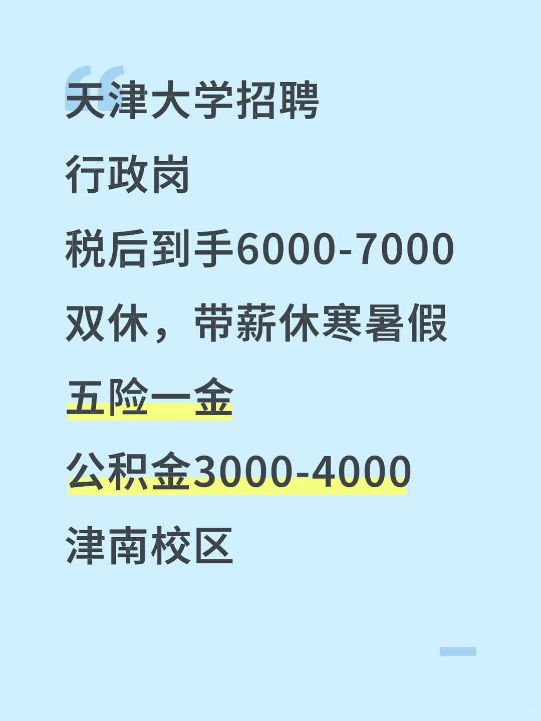 天津大学津南校区行政岗招聘！带薪寒暑假✨