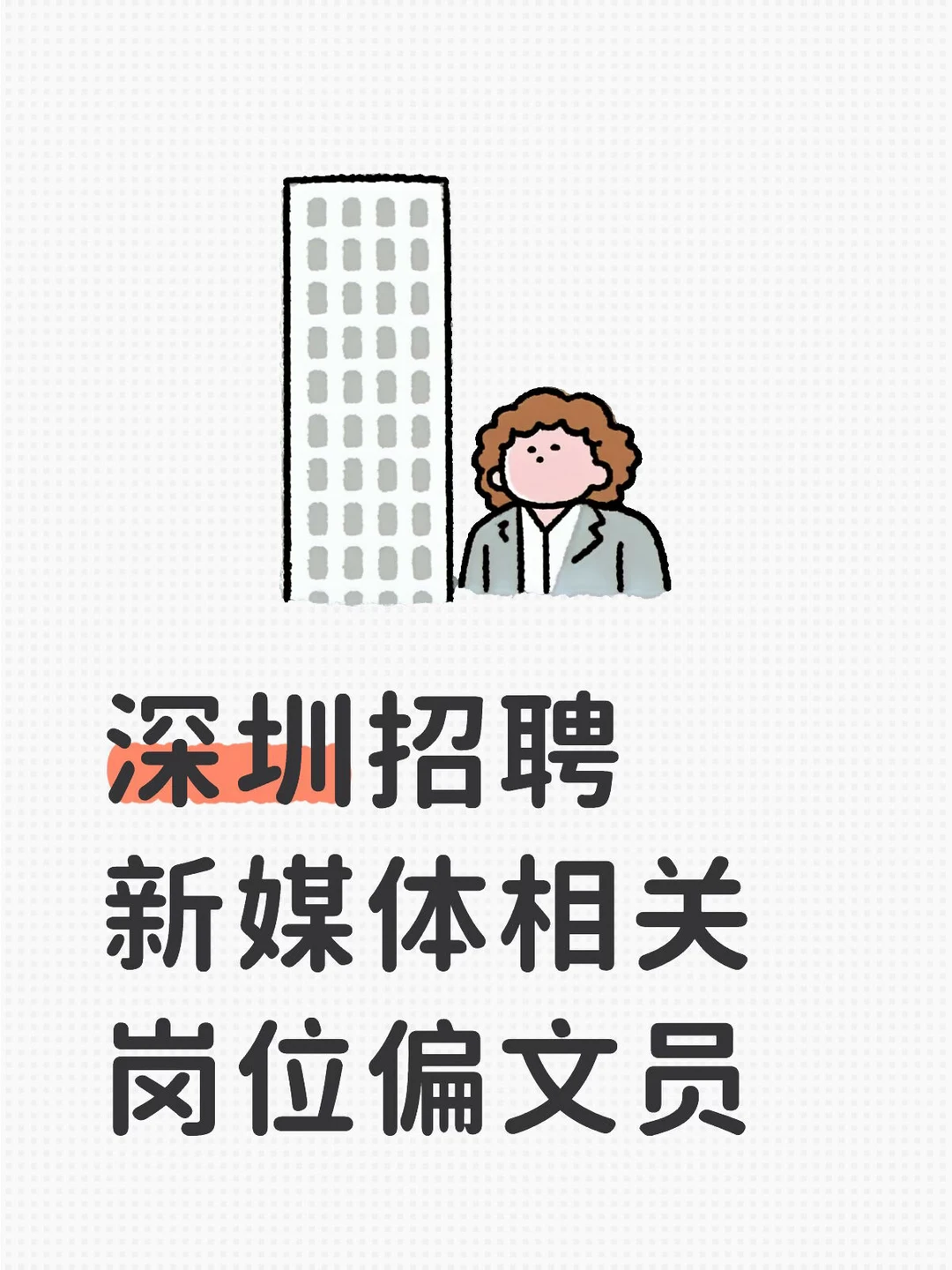 实习/兼职！需长期坐班